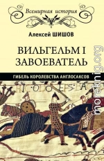 Вильгельм I Завоеватель. Гибель королевства англо-саксов