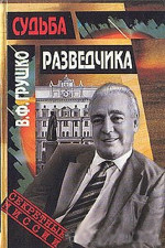 Судьба разведчика: Книга воспоминаний