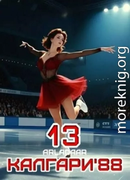 Калгари 88. Том 13