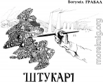 Штукарі