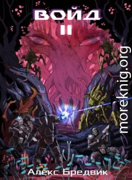 Войд. Том 2. Новые возможности