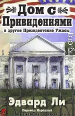 Дом с Привидениями и другие Президентские ужасы (ЛП)