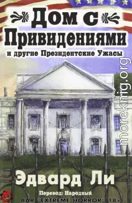 Дом с Привидениями и другие Президентские ужасы (ЛП)