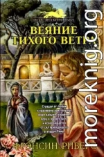 Веяние тихого ветра [A Voice in the Wind]