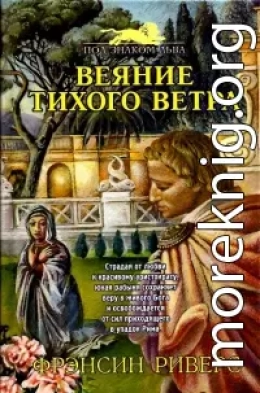 Веяние тихого ветра [A Voice in the Wind]