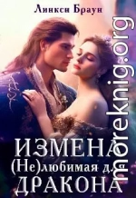 Измена. (не)любимая для дракона (СИ)