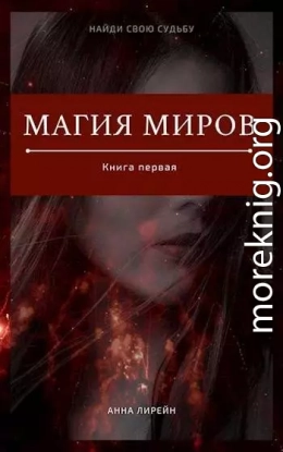 Магия миров. Книга первая