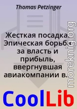 Жесткая посадка. Эпическая борьба за власть и прибыль, ввергнувшая авиакомпании в хаос