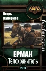 Ермак. Телохранитель