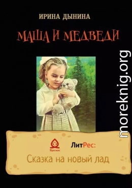 Маша и медведи