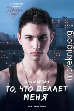 То, что делает меня