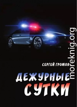 Дежурные сутки