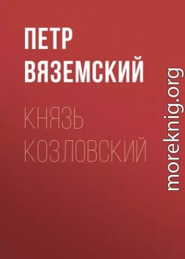Князь Козловский