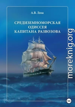 Средиземноморская одиссея капитана Развозова