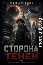 Сторона теней