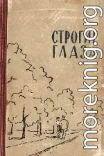 Строгие глаза
