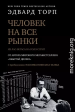 Человек на все рынки: из Лас-Вегаса на Уолл-стрит. Как я обыграл дилера и рынок