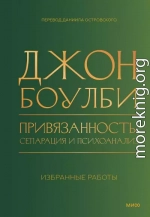 Привязанность, сепарация и психоанализ: избранные работы