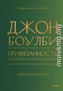 Привязанность, сепарация и психоанализ: избранные работы