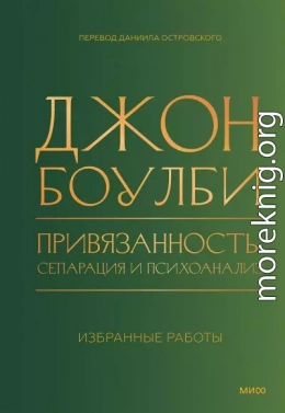 Привязанность, сепарация и психоанализ: избранные работы