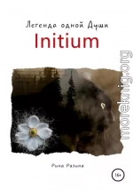 Initium. Легенда одной Души