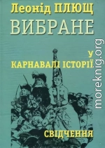 У карнавалі історії. Свідчення