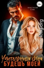 Учительница сына. Будешь моей