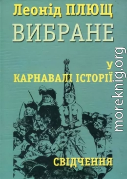 У карнавалі історії. Свідчення