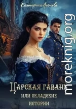 Царская гавань, или Складские истории
