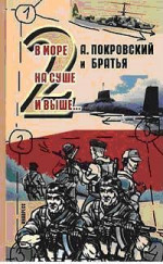 А. Покровский и братья. В море, на суше и выше 2… -