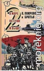 А. Покровский и братья. В море, на суше и выше 2… -