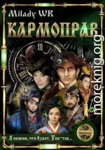 Кармоправ