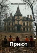 Приют