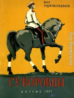 Суворовцы