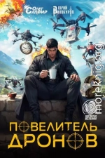 Повелитель дронов – 2
