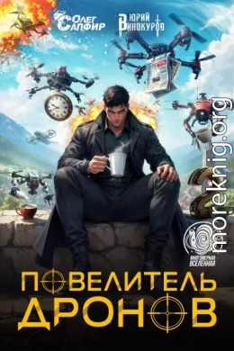 Повелитель дронов – 2