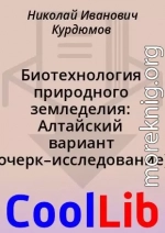 Биотехнология природного земледелия: Алтайский вариант (очерк–исследование)