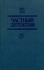 Он и две его жены, Кто-то за дверью, Леди из морга