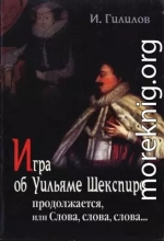 Игра об Уильяме Шекспире продолжается, или Слова, слова, слова...