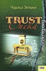 Trust. Опека