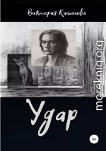 Удар