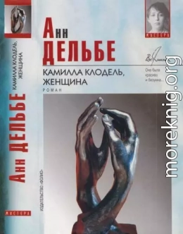 Камилла Клодель, женщина