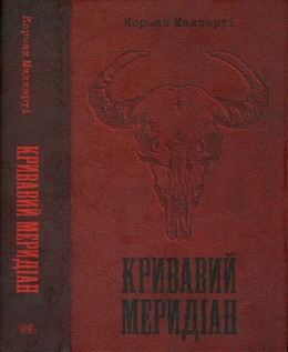 Кривавий меридіан, або Вечірня заграва на заході