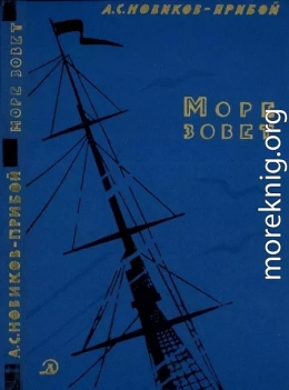 Море зовет