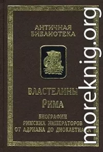 Властелины Рима. Биографии римских императоров от Адриана до Диоклетиана