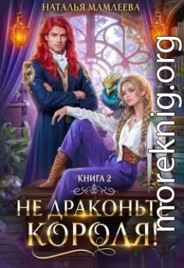 Не драконьте короля! Книга 2