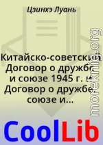 Китайско-советский Договор о дружбе и союзе 1945 г. и Договор о дружбе, союзе и взаимной помощи между Китаем и Советским Союзом 1950 г. (сравнительный анализ)