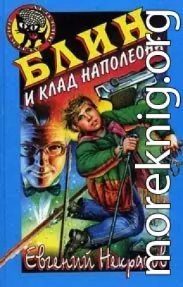 Блин и клад Наполеона