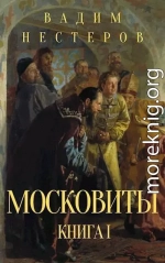 Московиты. Книга первая