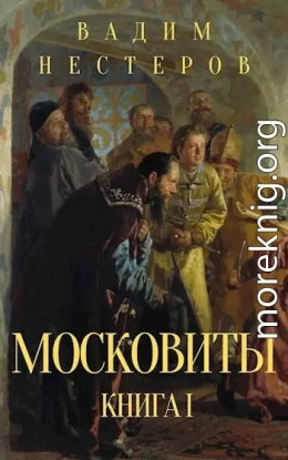 Московиты. Книга первая